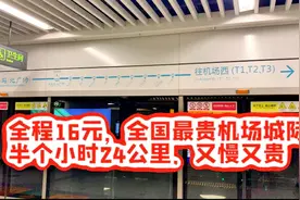 西安机场城际，全程24公里16元全国最贵，方不方便你说了算视频封面