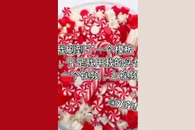 我刷到了一个模板，非常好看，想要让我做视频的，在评论区报名