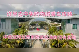 三亚市如何乘坐免费穿梭巴士攻略以及中免亚特兰蒂斯附近吃防避坑视频封面