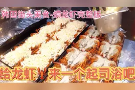 韩国的街头美食，芝士焗龙虾制作全过程完整版分享给大家。