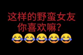 我是来跟你谈恋爱的，不是来跟你讲道理的！视频封面