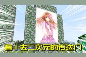 我的世界Mod：这个传送门居然可以通往二次元！前往的世界太精彩视频封面