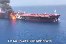 伊朗和美国激烈交手，双方精锐部队悉数出动，24小时后胜负显现视频封面