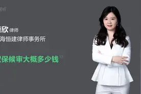 取保候审大概多少钱视频封面