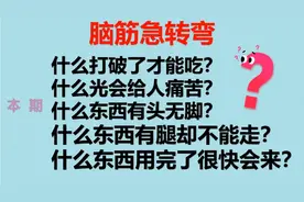 脑筋急转弯：什么东西有头无脚，什么东西用完了很快回来了？