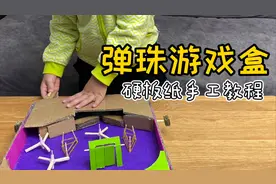 亲子手工：用硬板纸做弹珠游戏盒，好玩的根本停不下来