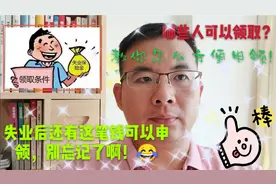 失业后还有这两笔钱可申领，忘记就亏大了！教你一部手机就可申领视频封面