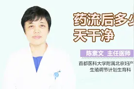 药流后多少天干净？视频封面