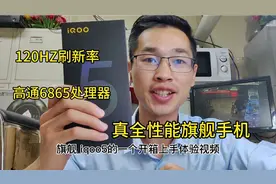 iqoo5自称全性能旗舰标杆！老吴开箱上手体验后：没有短板的手机视频封面