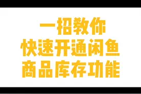 快速开通闲鱼商品库存功能的方法视频封面