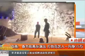 这个河南大叔不简单，春节前离乡表演打铁花，一个月竟挣了15万视频封面