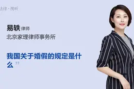 我国关于婚假的规定是什么视频封面