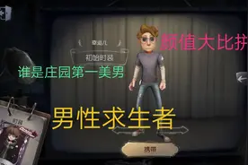 第五人格男性求生者颜值排行榜！视频封面