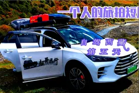 开比亚迪唐dm去西藏，能用电做饭，下坡还能反充电，酒店也能充电视频封面