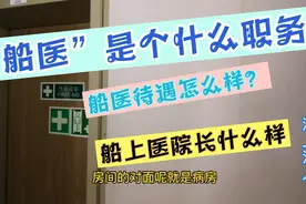 船上有船医吗？待遇如何？船上的医院什么样子？视频封面
