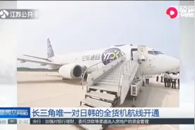 盐城至韩日国际全货机航线开通,每周四班,全年运载货物超八千吨视频封面