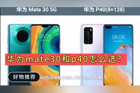 华为mate30比p40好，可惜很多人选错了，看看这些配置就清楚了！视频封面