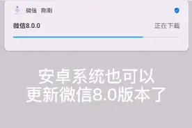 安卓手机也可以升级新版微信了视频封面