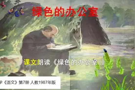 那些年学过的课文《绿色的办公室》......视频封面