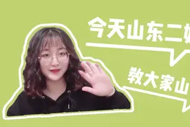今天山东妹子来教你说山东话，准备好小本本了吗？👏