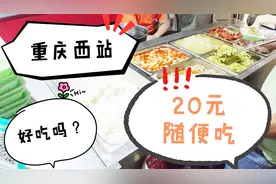 在重庆西站吃饭，20元随便吃，看看坑不坑？
