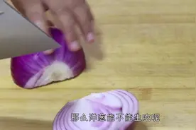 洋葱能生吃吗？生吃洋葱有什么好处？视频封面