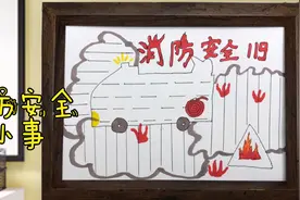 儿童亲子美术《消防安全手抄报》暑假宝贝们要注意用火安全哦！视频封面