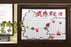 儿童亲子美术《消防安全手抄报》暑假宝贝们要注意用火安全哦！视频封面