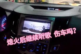 车子熄火后 到底能不能继续使用里面的车载用电器？视频封面