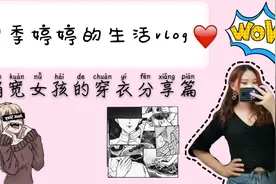 季婷婷的vlog#来点米线778，肩宽女孩的穿衣分享篇，快来康康吧！视频封面