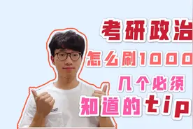 如何正确使用肖秀荣1000题？视频封面