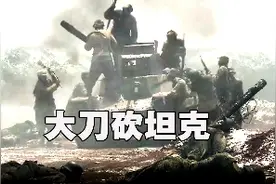 用大刀砍坦克，惨烈的淞沪会战～抗战系列。视频封面