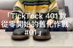 「TickTock 401款 從零開始的舊化作戰 #01」视频封面