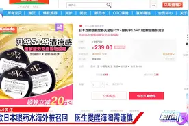 海淘需谨慎！四款日本眼药水海外被召回，专家建议不得不听视频封面