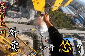 塔吊司机高空叫外卖，结果外卖小哥恐高怂了，吃个饭还真不容易！视频封面