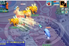 梦幻西游：老王测试全梦幻攻击最高的宝宝，看看一刀能打多少伤害视频封面