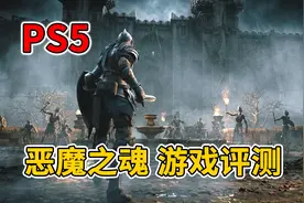 PS5《恶魔之魂》游戏评测视频封面