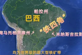 淡水河谷掌控的巴西铁矿有多牛？基建狂魔的两成进口来自这里！视频封面
