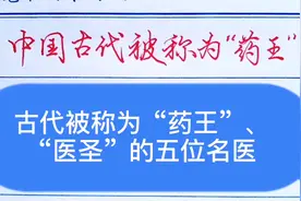 中国古代被称为“药王”、“医圣”的五位名医，你知道都有谁吗