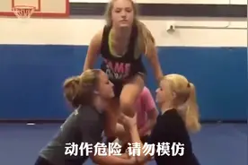 盘点拉拉队体操失误的搞笑瞬间，戳中你的笑点视频封面