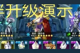 奥特曼传奇英雄：羁绊升级演示。20190811