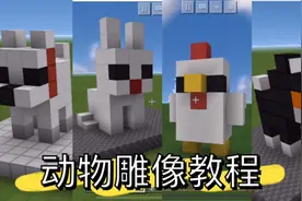 我的世界雕像：狼狗/小猫/小鸡/小兔子雕像教程