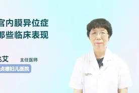 子宫内膜异位症有那些临床表现？听医生一一例数视频封面