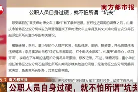 坑夫！保时捷女车主事件结果出来啦：派出所所长丈夫被免去职务视频封面