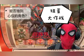 电玩城开业键盘小虫抽扭蛋想要蜘蛛侠，网友们猜猜抽到了啥？