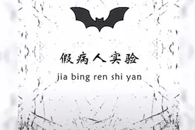 假病人事件：正常人被当做精神病患者治疗，结果变成真的精神病人视频封面