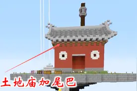 我的世界联机空岛生存265：孙悟空变的土地庙，需要加一个尾巴视频封面