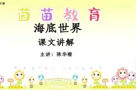 三年级下册语文23《海底世界》课文讲解视频封面