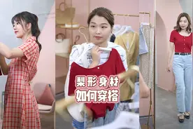 梨形女孩如何穿出完美身材？阔腿裤简直是显瘦神器！视频封面