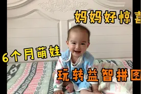女儿8个月时入的益智拼图，16个月玩转，妈妈这样教孩子更有趣视频封面